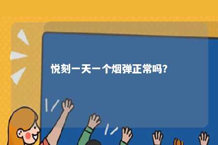 悦刻一天一个烟弹正常吗？ 